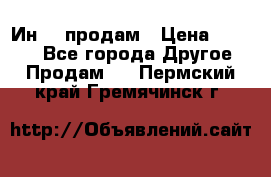 Ин-18 продам › Цена ­ 2 000 - Все города Другое » Продам   . Пермский край,Гремячинск г.